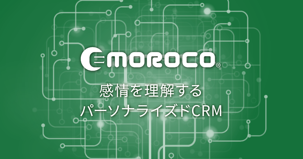 Emoroco エモロコ 感情を理解するパーソナライズドcrm